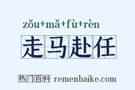 走马赴任是什么意思的图片